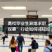 高校毕业生异地求职“双惠”行动如何减轻经济负担？