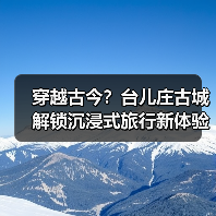 穿越古今?台儿庄古城解锁沉浸式旅行新体验(图3) 穿越古今?台儿庄古城解锁沉浸式旅行新体验(图3)