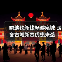 乘地铁新线畅游泉城 暖冬古城新春优惠来袭(图4) 乘地铁新线畅游泉城 暖冬古城新春优惠来袭(图4)