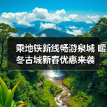 乘地铁新线畅游泉城 暖冬古城新春优惠来袭(图3) 乘地铁新线畅游泉城 暖冬古城新春优惠来袭(图3)