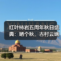 红叶柿岩五周年秋日盛典：晒个秋，古村云端共赏秋意浓