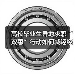 高校毕业生异地求职“双惠”行动如何减轻经济负担?(图4) 高校毕业生异地求职“双惠”行动如何减轻经济负担?(图4)