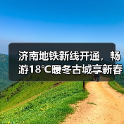 济南地铁新线开通,畅游18℃暖冬古城享新春优惠(图2) 济南地铁新线开通,畅游18℃暖冬古城享新春优惠(图2)