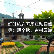 红叶柿岩五周年秋日盛典:晒个秋,古村云端共赏秋意浓(图3) 红叶柿岩五周年秋日盛典:晒个秋,古村云端共赏秋意浓(图3)