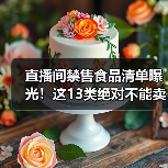 直播间禁售食品清单曝光！这13类绝对不能卖