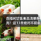 直播间禁售食品清单曝光!这13类绝对不能卖(图2) 直播间禁售食品清单曝光!这13类绝对不能卖(图2)