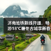 济南地铁新线开通,畅游18℃暖冬古城享新春优惠(图3) 济南地铁新线开通,畅游18℃暖冬古城享新春优惠(图3)