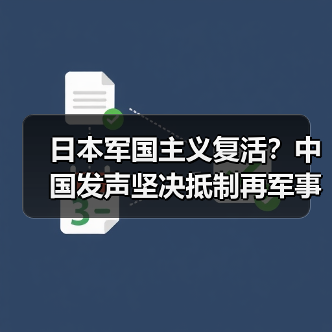 日本军国主义复活?中国发声坚决抵制再军事化(图3) 日本军国主义复活?中国发声坚决抵制再军事化(图3)