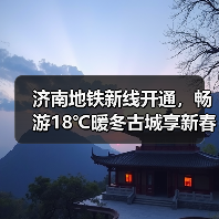 济南地铁新线开通,畅游18℃暖冬古城享新春优惠(图4) 济南地铁新线开通,畅游18℃暖冬古城享新春优惠(图4)