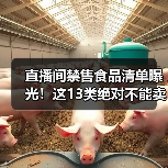 直播间禁售食品清单曝光!这13类绝对不能卖(图3) 直播间禁售食品清单曝光!这13类绝对不能卖(图3)