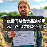 直播间禁售食品清单曝光!这13类绝对不能卖(图4) 直播间禁售食品清单曝光!这13类绝对不能卖(图4)