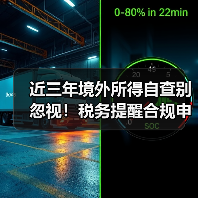 近三年境外所得自查别忽视！税务提醒合规申报