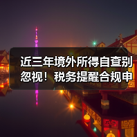 近三年境外所得自查别忽视!税务提醒合规申报(图4) 近三年境外所得自查别忽视!税务提醒合规申报(图4)