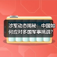 涉军动态揭秘:中国如何应对多国军事挑战?(图4) 涉军动态揭秘:中国如何应对多国军事挑战?(图4)