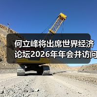 何立峰将出席世界经济论坛2026年年会并访问瑞士