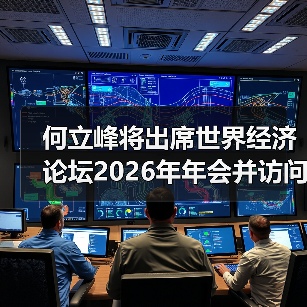何立峰将出席世界经济论坛2026年年会并访问瑞士（图3）