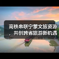 高铁串联宁蒙文旅资源，共创跨省旅游新机遇