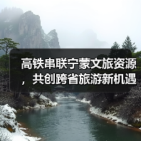 高铁串联宁蒙文旅资源,共创跨省旅游新机遇(图2) 高铁串联宁蒙文旅资源,共创跨省旅游新机遇(图2)