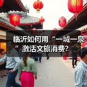 临沂如何用“一城一泉”激活文旅消费?(图4) 临沂如何用“一城一泉”激活文旅消费?(图4)
