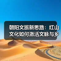 朝阳文旅新思路：红山文化如何激活文脉与乡愁？