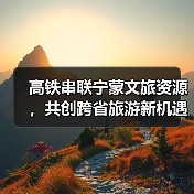 高铁串联宁蒙文旅资源,共创跨省旅游新机遇(图3) 高铁串联宁蒙文旅资源,共创跨省旅游新机遇(图3)