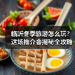 临沂冬季旅游怎么玩？这场推介会揭秘全攻略