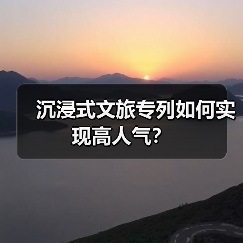 沉浸式文旅专列如何实现高人气?(图2) 沉浸式文旅专列如何实现高人气?(图2)