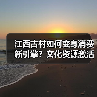江西古村如何变身消费新引擎?文化资源激活文旅新场景(图2) 江西古村如何变身消费新引擎?文化资源激活文旅新场景(图2)