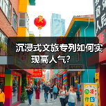 沉浸式文旅专列如何实现高人气？