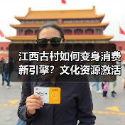 江西古村如何变身消费新引擎?文化资源激活文旅新场景(图3) 江西古村如何变身消费新引擎?文化资源激活文旅新场景(图3)