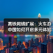 高铁网络扩展:火车游中国如何开启多元体验新场景?(图2) 高铁网络扩展:火车游中国如何开启多元体验新场景?(图2)