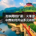 高铁网络扩展:火车游中国如何开启多元体验新场景?(图3) 高铁网络扩展:火车游中国如何开启多元体验新场景?(图3)