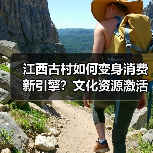 江西古村如何变身消费新引擎?文化资源激活文旅新场景(图4) 江西古村如何变身消费新引擎?文化资源激活文旅新场景(图4)