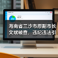 海南省三沙市原副市长文斌被查，违纪违法引热议