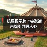 机场提示牌“会说话” 京腔引导暖人心