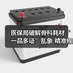医保局破解骨科耗材“一品多证”乱象 精准规范分类(图4) 医保局破解骨科耗材“一品多证”乱象 精准规范分类(图4)