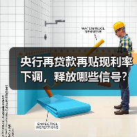 央行再贷款再贴现利率下调，释放哪些信号？