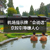 机场提示牌“会说话” 京腔引导暖人心(图2) 机场提示牌“会说话” 京腔引导暖人心(图2)