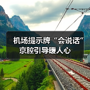 机场提示牌“会说话” 京腔引导暖人心(图3) 机场提示牌“会说话” 京腔引导暖人心(图3)