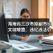 海南省三沙市原副市长文斌被查，违纪违法引热议（图3）