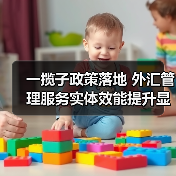 一揽子政策落地 外汇管理服务实体效能提升显著(图3) 一揽子政策落地 外汇管理服务实体效能提升显著(图3)