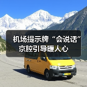 机场提示牌“会说话” 京腔引导暖人心(图4) 机场提示牌“会说话” 京腔引导暖人心(图4)