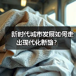 新时代城市发展如何走出现代化新路?(图2) 新时代城市发展如何走出现代化新路?(图2)