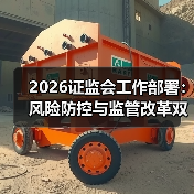 2026证监会工作部署:风险防控与监管改革双管齐下(图2) 2026证监会工作部署:风险防控与监管改革双管齐下(图2)