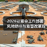 2026证监会工作部署:风险防控与监管改革双管齐下(图4) 2026证监会工作部署:风险防控与监管改革双管齐下(图4)