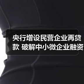 央行增设民营企业再贷款 破解中小微企业融资难题(图2) 央行增设民营企业再贷款 破解中小微企业融资难题(图2)