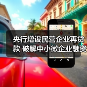央行增设民营企业再贷款 破解中小微企业融资难题(图3) 央行增设民营企业再贷款 破解中小微企业融资难题(图3)