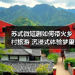 苏式微短剧如何带火乡村旅游 沉浸式体验梦里水乡(图2) 苏式微短剧如何带火乡村旅游 沉浸式体验梦里水乡(图2)