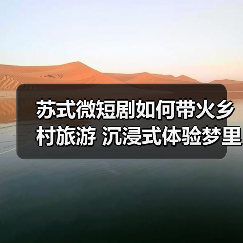 苏式微短剧如何带火乡村旅游 沉浸式体验梦里水乡(图3) 苏式微短剧如何带火乡村旅游 沉浸式体验梦里水乡(图3)