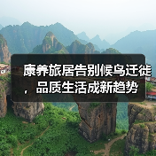 康养旅居告别候鸟迁徙,品质生活成新趋势(图2) 康养旅居告别候鸟迁徙,品质生活成新趋势(图2)